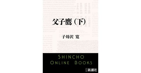 子母沢寛／著「父子鷹（下）（新潮文庫）」| 新潮社の電子書籍