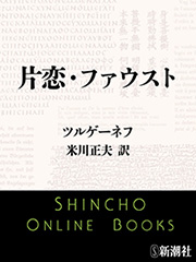 ツルゲーネフ／著、米川正夫／訳「片恋・ファウスト（新潮文庫 