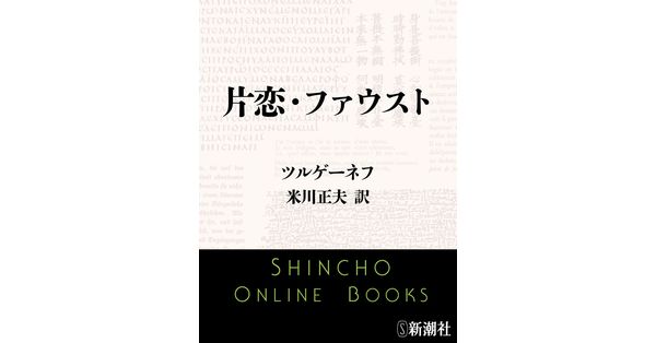 ツルゲーネフ／著、米川正夫／訳「片恋・ファウスト（新潮文庫 