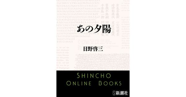 日野啓三／著「あの夕陽」| 新潮社の電子書籍