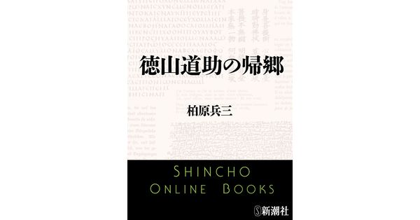 柏原兵三／著「徳山道助の帰郷」| 新潮社の電子書籍