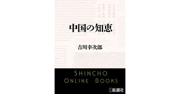 吉川幸次郎／著「中国の知恵（新潮文庫）」| 新潮社の電子書籍