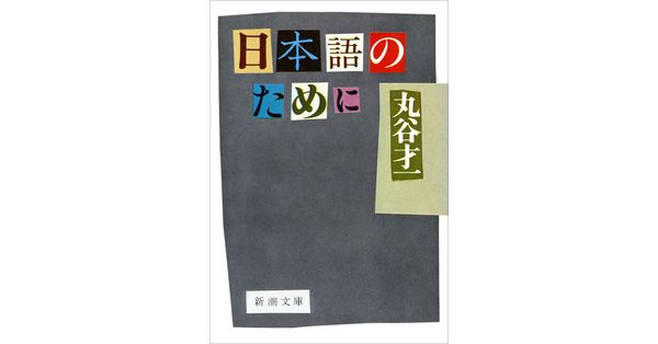 丸谷才一／著「日本語のために（新潮文庫）」| 新潮社の電子書籍