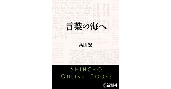 高田宏／著「言葉の海へ（新潮文庫）」| 新潮社の電子書籍