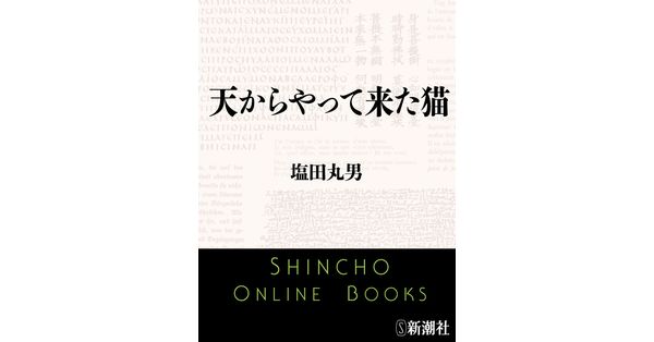 【中古】 天からやって来た猫/新潮社/塩田丸男 塩田丸男／著「天からやって来た猫（新潮文庫）」| 新潮社の電子書籍