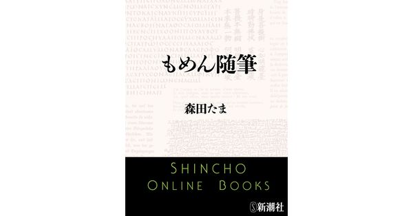 森田たま／著「もめん随筆（新潮文庫）」| 新潮社の電子書籍