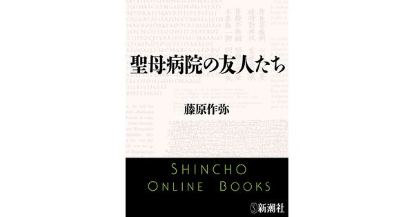 藤原作弥／著「聖母病院の友人たち（新潮文庫）」 新潮社の電子書籍