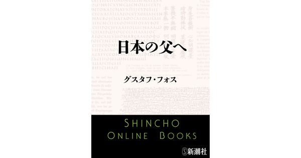 グスタフ・フォス／著「日本の父へ（新潮文庫）」| 新潮社の電子書籍