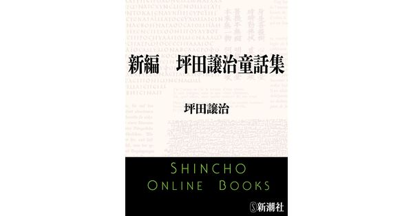 坪田譲治／著「新編 坪田譲治童話集（新潮文庫）」| 新潮社の