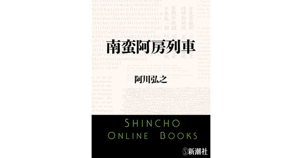 阿川弘之／著「南蛮阿房列車（新潮文庫）」| 新潮社の電子書籍