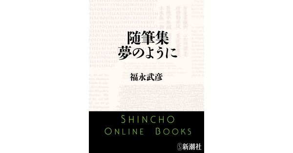 福永武彦／著「随筆集 夢のように」| 新潮社の電子書籍