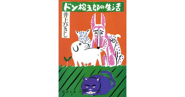 井上ひさし／著「ドン松五郎の生活（新潮文庫）」| 新潮社の電子書籍