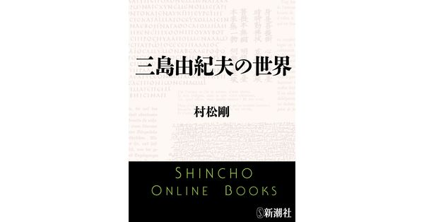 村松剛／著「三島由紀夫の世界（新潮文庫）」| 新潮社の電子書籍