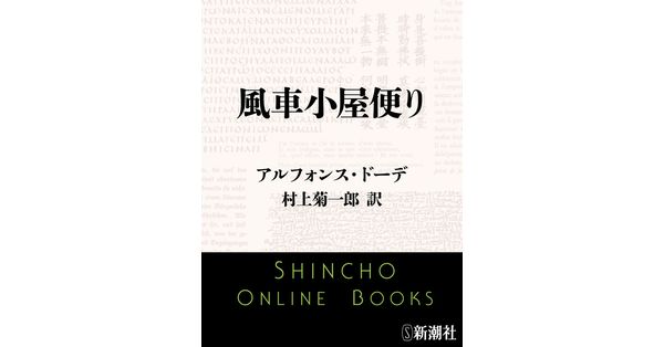 ドーデ／著、村上菊一郎／訳「風車小屋便り（新潮文庫