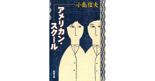 小島信夫／著「アメリカン・スクール（新潮文庫）」| 新潮社の電子書籍