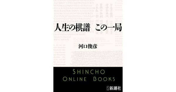河口俊彦／著「人生の棋譜 この一局（新潮文庫）」| 新潮社の電子書籍