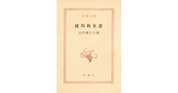 吉行淳之介／著「技巧的生活（新潮文庫）」| 新潮社の電子書籍