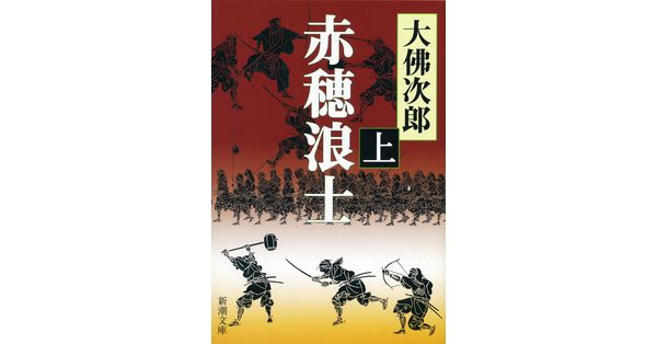 大佛次郎／著「赤穂浪士（上）（新潮文庫）」| 新潮社の電子書籍