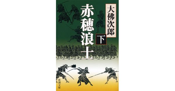 大佛次郎／著「赤穂浪士（下）（新潮文庫）」| 新潮社の電子書籍