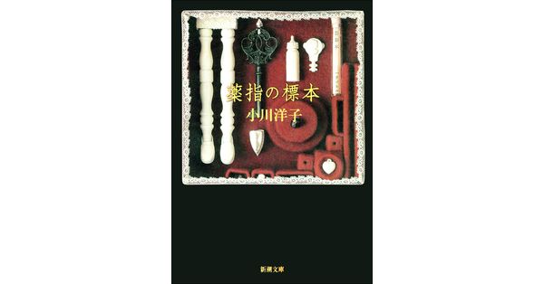 薬指の標本 薬指の標本』 小川洋子 | 新潮社