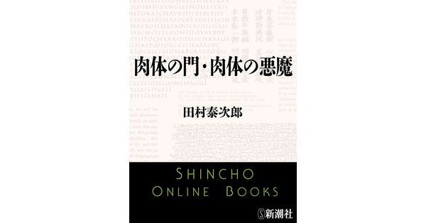 【中古】 肉体の門／肉体の悪魔/新潮社/田村泰次郎 田村泰次郎／著「肉体の門・肉体の悪魔（新潮文庫）」| 新潮社の