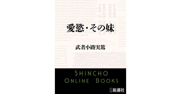 武者小路実篤／著「愛慾・その妹（新潮文庫）」| 新潮社の電子書籍