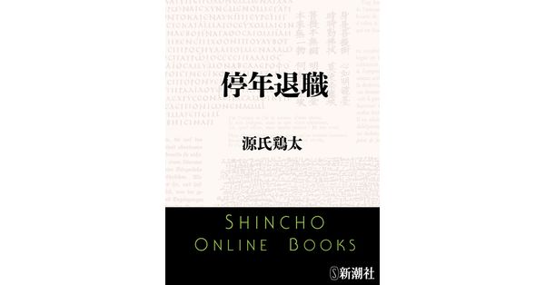 源氏鶏太／著「停年退職（新潮文庫）」| 新潮社の電子書籍