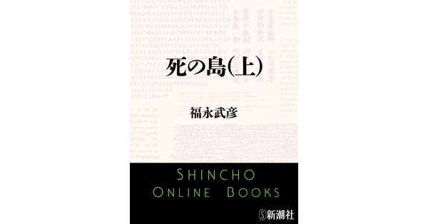 福永武彦／著「死の島（上）（新潮文庫）」| 新潮社の電子書籍