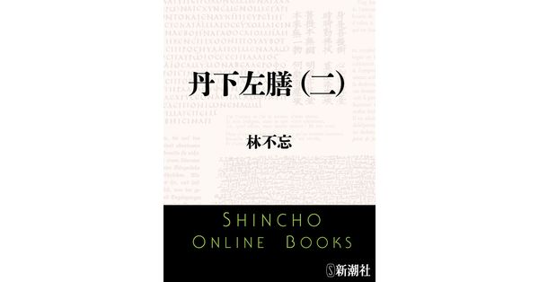 林不忘／著「丹下左膳（二）（新潮文庫）」| 新潮社の電子書籍