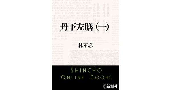 林不忘／著「丹下左膳（一）（新潮文庫）」| 新潮社の電子書籍