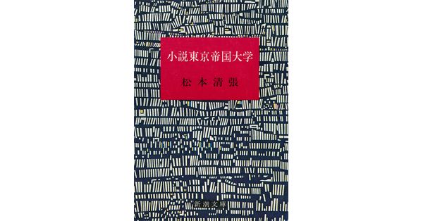 松本清張／著「小説東京帝国大学（新潮文庫）」| 新潮社の電子書籍