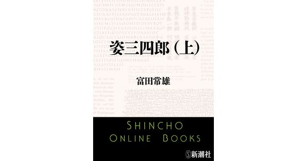 富田常雄／著「姿三四郎（上）（新潮文庫）」| 新潮社の電子書籍