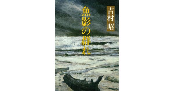 海の鼠　吉村昭　新潮社 海の鼠(吉村昭 著) / 古本、中古本、古書籍の通販は「日本の古本屋