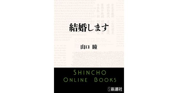 山口瞳／著「結婚します（新潮文庫）」| 新潮社の電子書籍