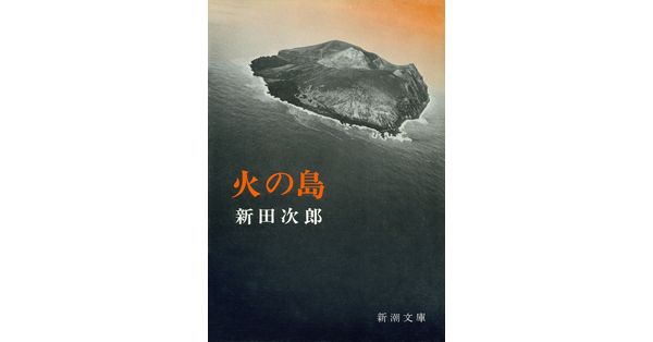 新田次郎全集〈第20巻〉隠密海を渡る・最後の叛乱 (1975年) 新田次郎全集〈第20巻〉隠密海を渡る・最後の叛乱 (1975年) |本 | 通販
