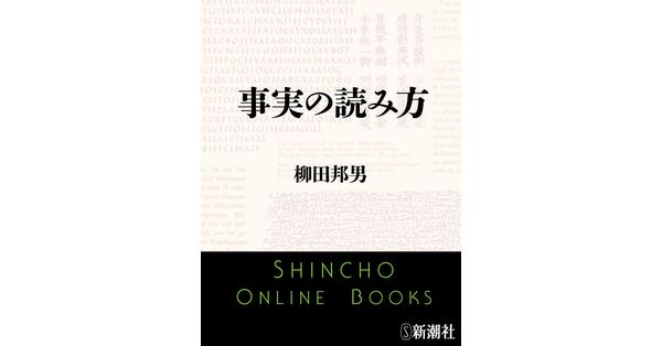 柳田邦男/著「事実の読み方(新潮文庫)」| 新潮社の電子書籍 柳田邦男/著「事実の読み方(新潮文庫)」| 新潮社の電子書籍