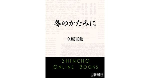 立原正秋／著「冬のかたみに（新潮文庫）」| 新潮社の電子書籍