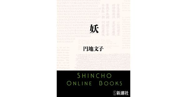 円地文子／著「妖（新潮文庫）」| 新潮社の電子書籍