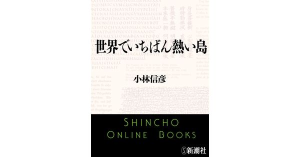 小林信彦／著「世界でいちばん熱い島（新潮文庫）」| 新潮社の