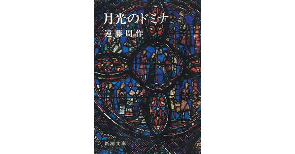 遠藤周作／著「月光のドミナ（新潮文庫）」| 新潮社の電子書籍