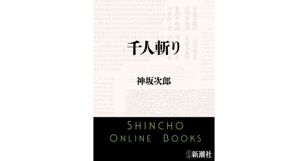 神坂次郎／著「千人斬り（新潮文庫）」| 新潮社の電子書籍