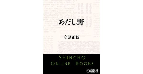 立原正秋全集　新装版　第1巻　1997年初版　月報　希少 立原正秋全集 新装版 第1巻 1997年初版 月報 希少