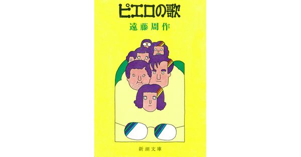 遠藤周作／著「ピエロの歌（新潮文庫）」| 新潮社の電子書籍