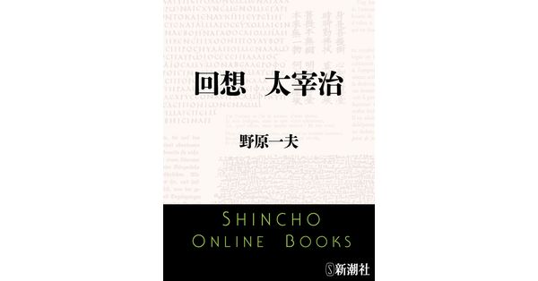 野原一夫／著「回想 太宰治（新潮文庫）」| 新潮社の電子書籍