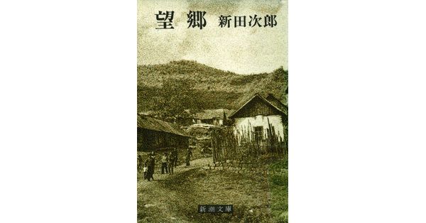 新田次郎／著「望郷（新潮文庫）」| 新潮社の電子書籍