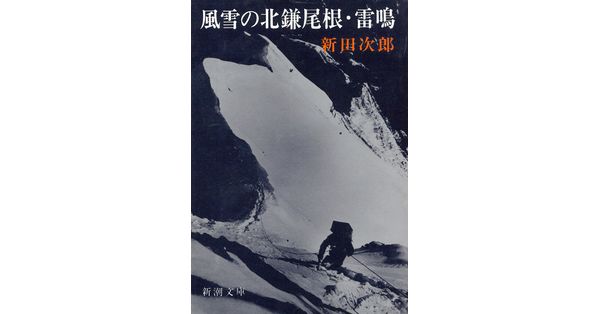 新田次郎／著「風雪の北鎌尾根・雷鳴（新潮文庫）」| 新潮社の電子書籍