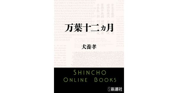 CD【犬養孝　万葉集　全１００枚　木製ラック付き】 犬養孝／著「万葉十二ヵ月（新潮文庫）」| 新潮社の電子書籍