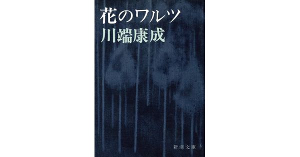 川端康成／著「花のワルツ（新潮文庫）」| 新潮社の電子書籍