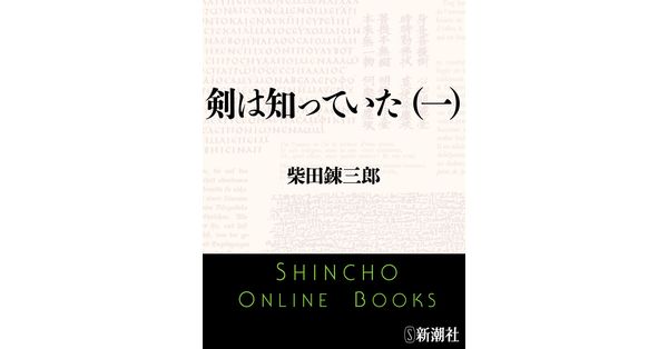 柴田錬三郎／著「剣は知っていた（一）（新潮文庫）」| 新潮社の電子書籍