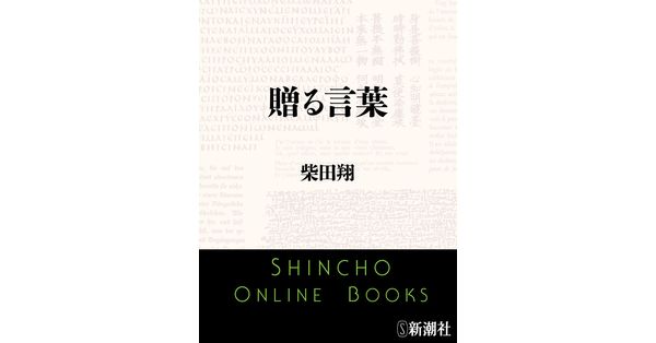 柴田翔／著「贈る言葉（新潮文庫）」| 新潮社の電子書籍